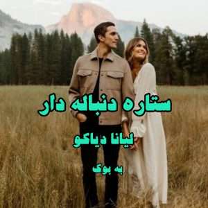 رمان ستاره دنباله دار از لیانا دیاکو 1