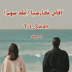رمان آقای گارسیا (جلد سوم) از T_L_Swan 29