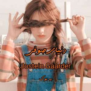 رمان دنیای سوفی از Jostein Gaarder 1