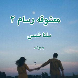 رمان معشوقه رسام (جلد دوم) از سلنا شمس 13