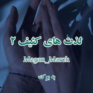 رمان لذت های کثیف (جلد دوم) از Megan_March 19