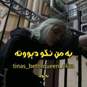 رمان به من نگو دیوونه از queen_eliza و tinas_beth 1