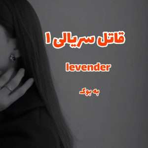 رمان قاتل سریالی (جلد اول) lavender 27