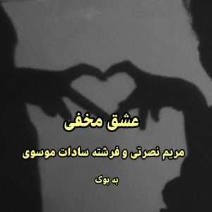 رمان عشق مخفی از مریم نصرتی و فرشته سادات موسوی 9