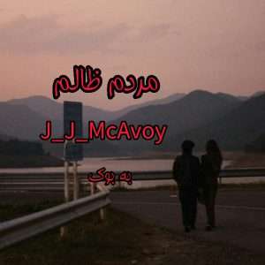 رمان مردم ظالم از J_J_McAvoy 9