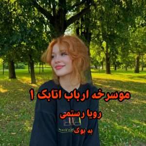 رمان موسرخه و ارباب اتابک (جلد اول) از رویا رستمی