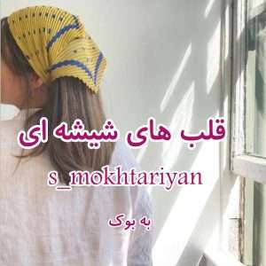 رمان قلب های شیشه ای از s_mokhtariyan 43