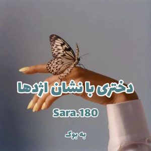 رمان دختری با نشان اژدها از sara.180