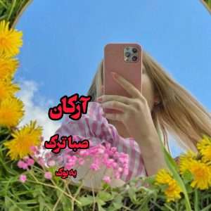 رمان آرکان از صبا ترک