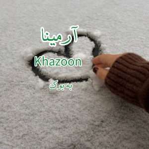 رمان آرمینا از khazoon 3