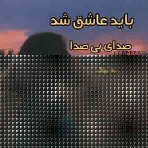 رمان باید عاشق شد از صدای بی صدا