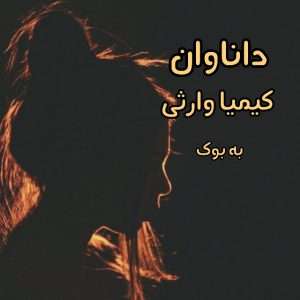 رمان داناوان از کیمیا وارثی 3