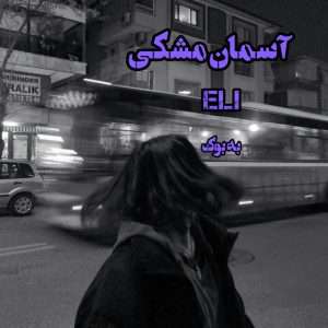 رمان آسمان مشکی از Eli 1