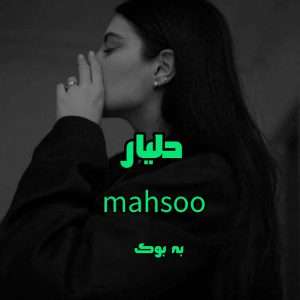 رمان دلیار از mahsoo 1