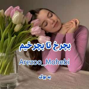 رمان بچرخ تا بچرخیم از Arezoo_Mohebi 37