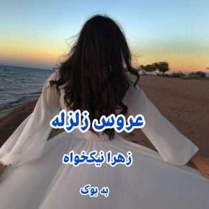 رمان عروس زلزله از زهرا نیکخواه