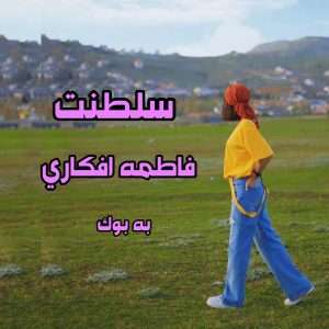 رمان سلطنت از فاطمه افکاری