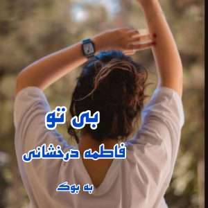 رمان بی تو از فاطمه درخشانی