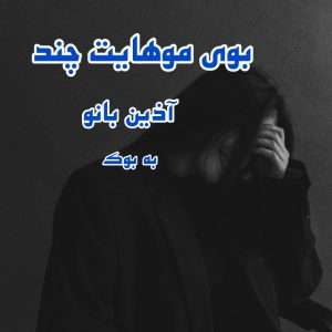 رمان بوی موهایت چند از آذین بانو