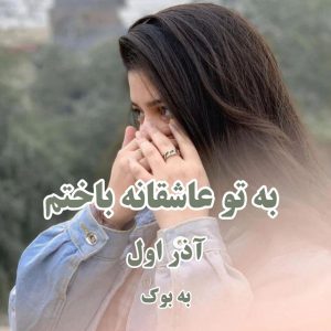 رمان به تو عاشقانه باختم از آذر اول