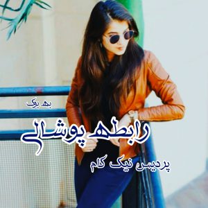 رمان رابطه پوشالی از پردیس نیک کام