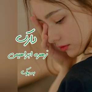 رمان دارک از زهره ابراهیمی