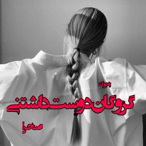 رمان گروگان دوست داشتنی از صحرا ۷۱