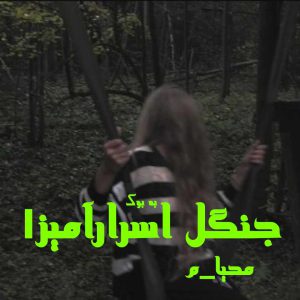 رمان جنگل اسرارآمیز (جلد اول از مجموعه زاده خون) از محیا_م