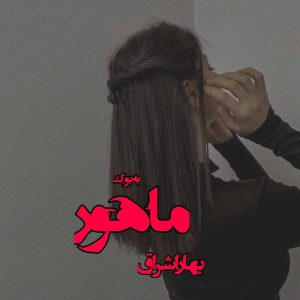 رمان ماهور از بهار اشراق