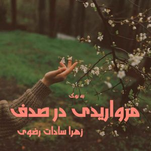 رمان مرواریدی در صدف از زهرا سادات رضوی 43
