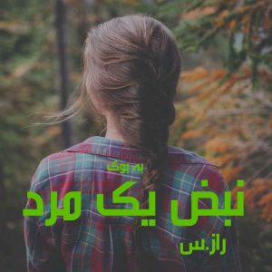 رمان نبض یک مرد از راز_س