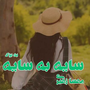 رمان سایه به سایه از مهسا زهیری
