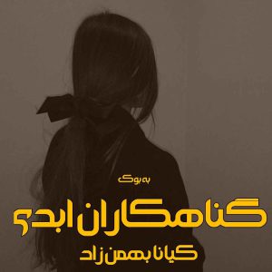 رمان گناهکاران ابدی از کیانا بهمن زاد 21