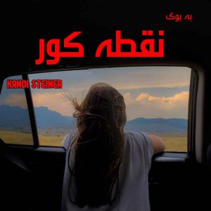 رمان نقطه کور از kandi steiner 17