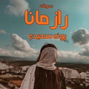 رمان راز مانا از پونه سعیدی 11