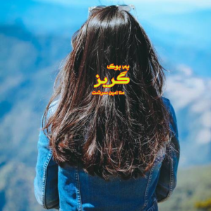 رمان گریز از منا امین سرشت