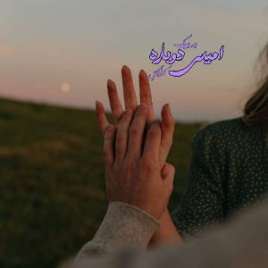 رمان امیدی دوباره از کاراگل 1