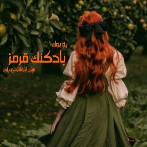 رمان بادکنک قرمز از هلن ابراهیمی آذر 1