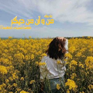 رمان من و آن من دیگر (گان دوم) از مهسا حسینی (مهرسا) 5