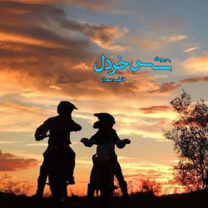 رمان سس خردل از فاطمه مهراد 6