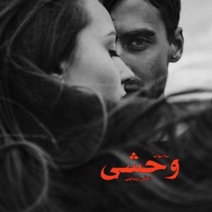رمان وحشی از علی زیبایی 21