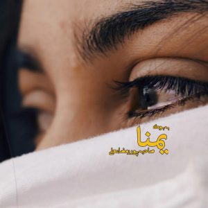 رمان یمنا از صاحبه پور رمضانعلی 11