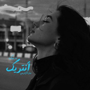 رمان آنتریک از سارنا آزادرهی 3