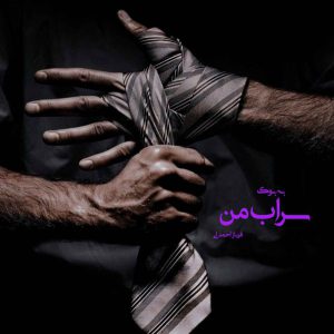 رمان سراب من از فرناز احمدلی