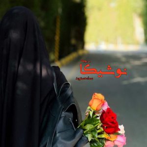 رمان نوشیکا از نساء حسنوند 18