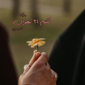 رمان تکتم 21 تهران از فاخته حسینی 8