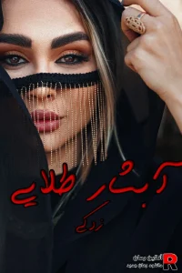 دانلود رمان آبشار طلایی pdf اثر zk
