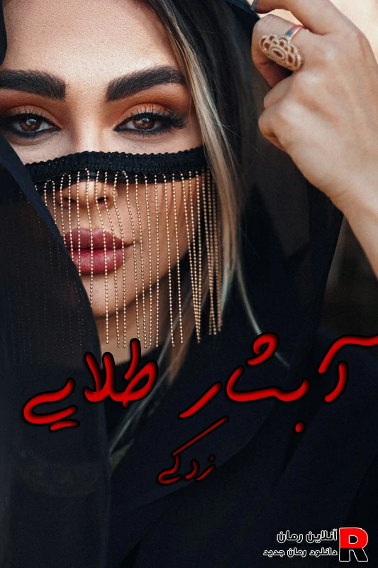 دانلود رمان آبشار طلایی pdf اثر zk