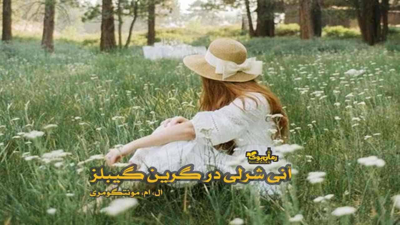 رمان آنی شرلی در گرین گیبلز