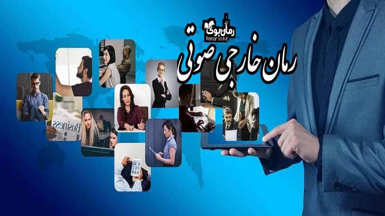 معرفی 12 رمان خارجی در ژانر صوتی پرطرفدار